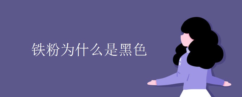 铁粉为什么是黑色