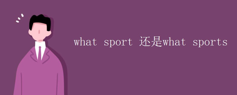 what sport 还是what sports