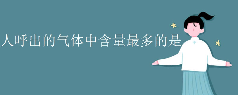 人呼出的气体中含量最多的是