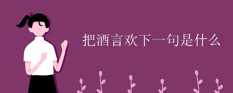 把酒言欢下一句是什么