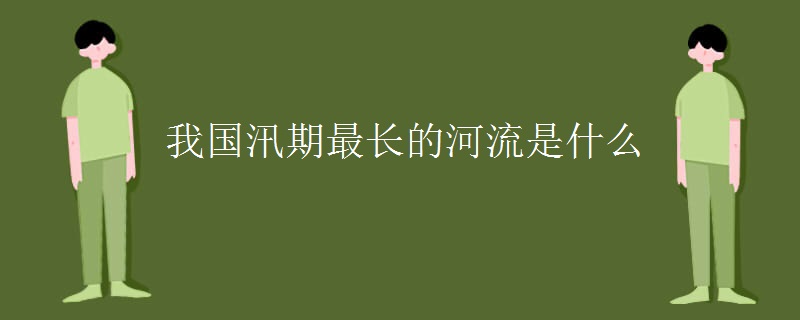 我国汛期最长的河流是什么