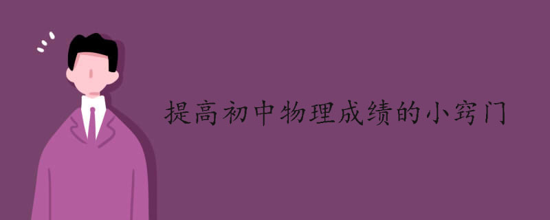 提高初中物理成绩的小窍门