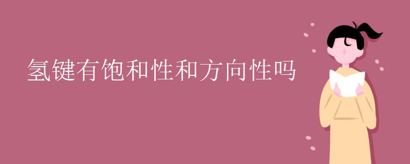 氢键有饱和性和方向性吗
