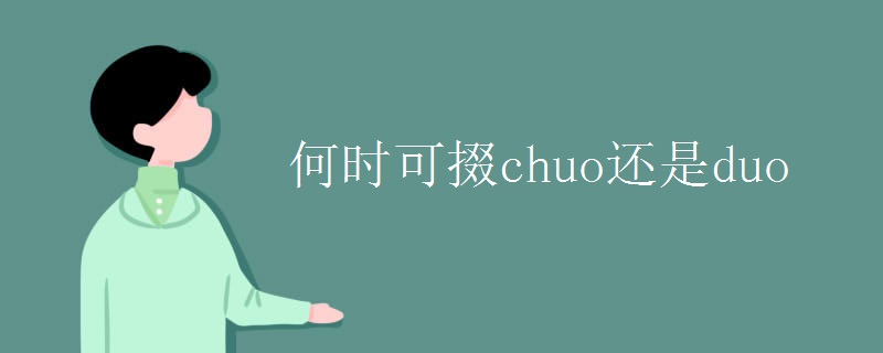 何时可掇chuo还是duo