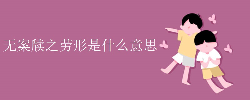 无案牍之劳形是什么意思