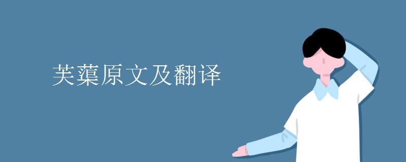 芙蕖原文及翻译