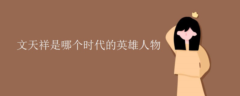 文天祥是哪个时代的英雄人物