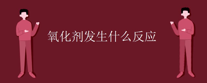 氧化剂发生什么反应