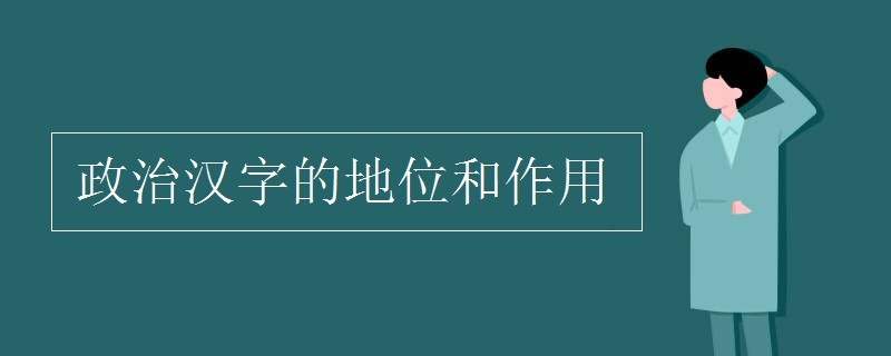 政治汉字的地位和作用