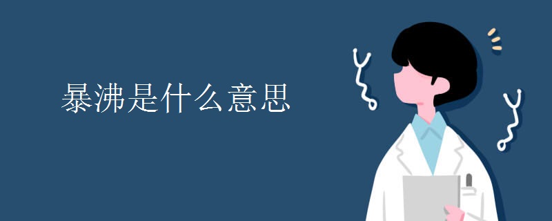 暴沸是什么意思