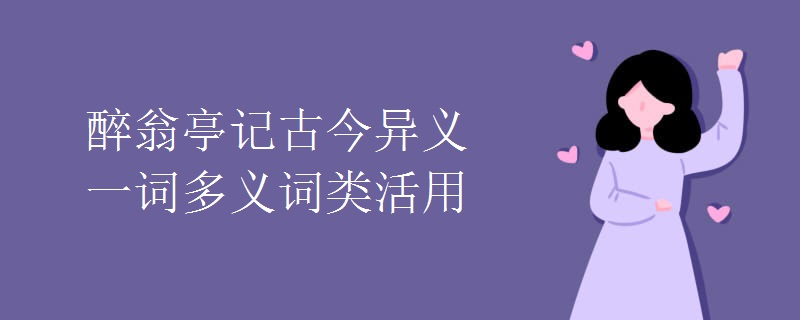 醉翁亭记古今异义一词多义词类活用