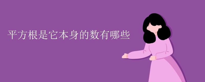 平方根是它本身的数有哪些