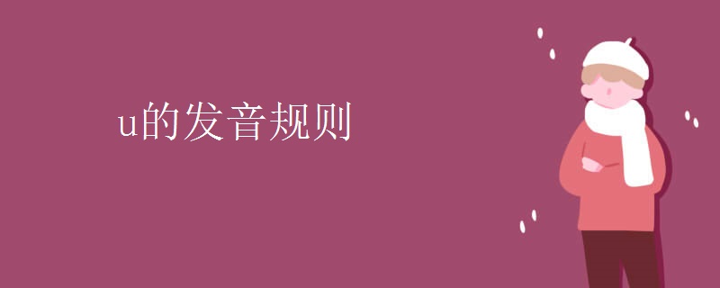 u的发音规则 u的发音规则