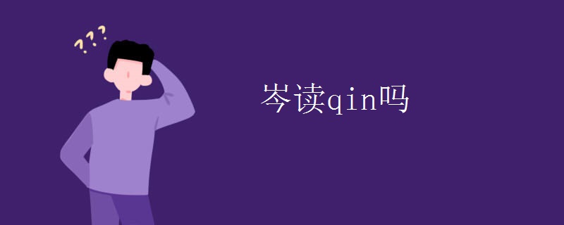 岑读qin吗