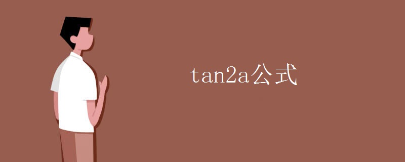tan2a公式 tan2a公式