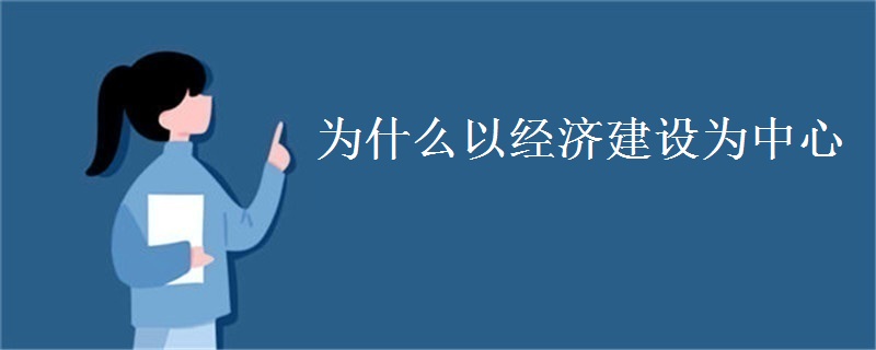 为什么以经济建设为中心