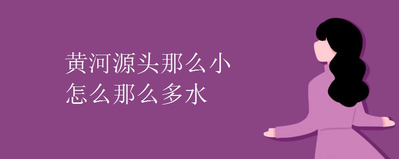 黄河源头那么小怎么那么多水