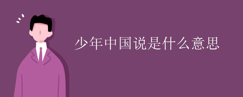 少年中国说是什么意思