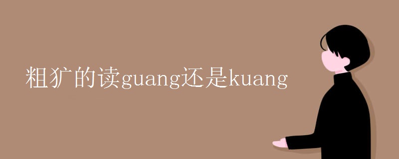 粗犷的读guang还是kuang