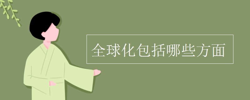 全球化包括哪些方面