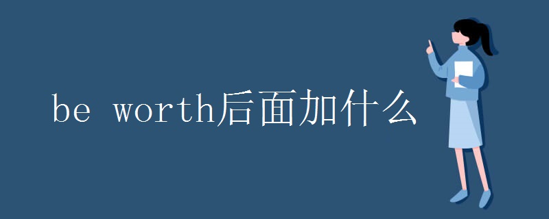 be worth后面加什么