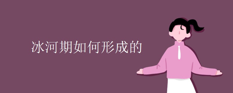 冰河期如何形成的