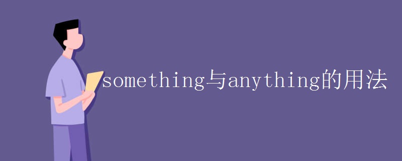 something与anything的用法