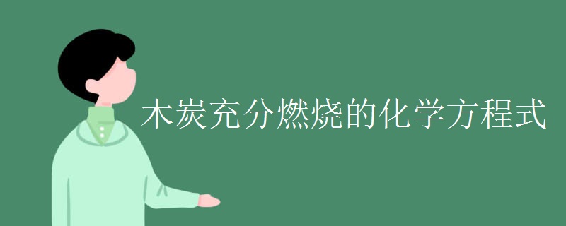木炭充分燃烧的化学方程式