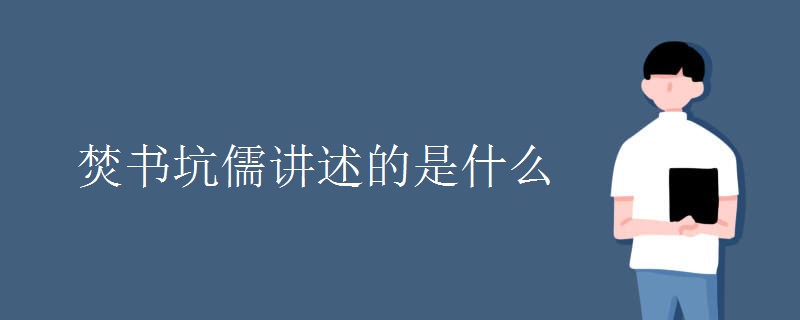 焚书坑儒讲述的是什么