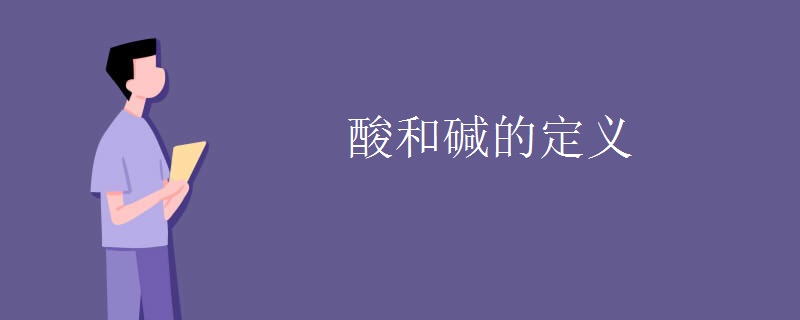 酸和碱的定义