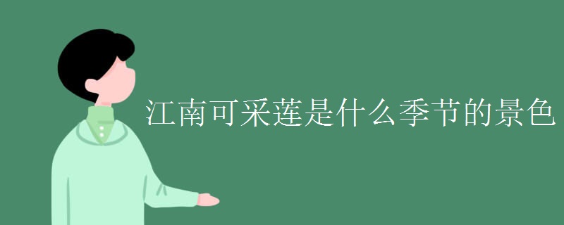 江南可采莲是什么季节的景色