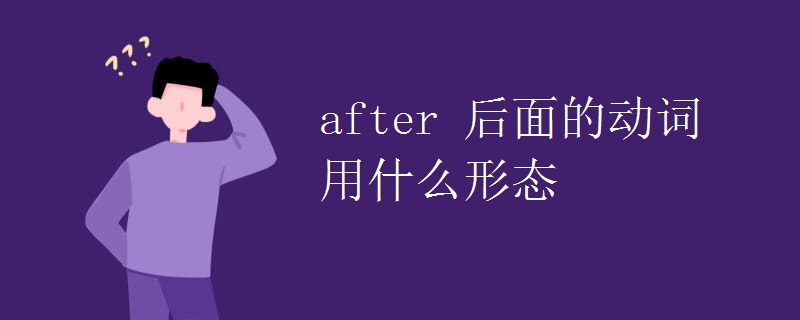after 后面的动词用什么形态