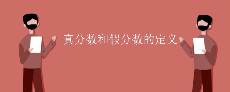 真分数和假分数的定义 真分数和假分数的定义