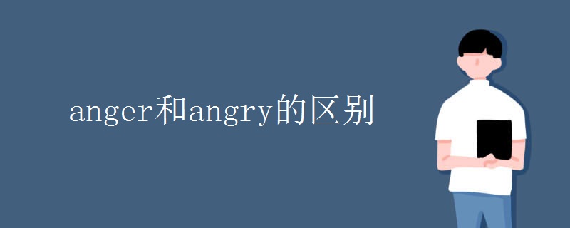 anger和angry的区别