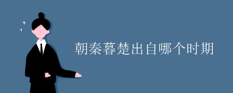 朝秦暮楚出自哪个时期