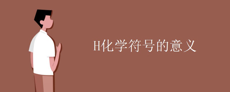 H化学符号的意义