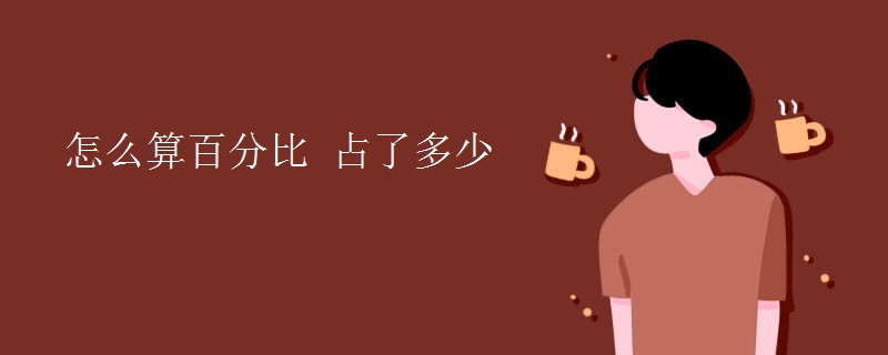 怎么算百分比 占了多少