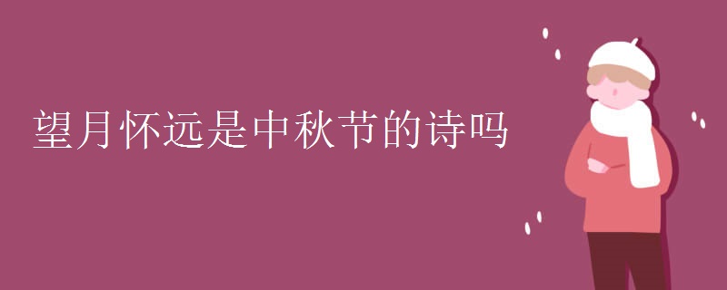 望月怀远是中秋节的诗吗
