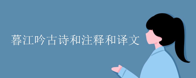 暮江吟古诗和注释和译文