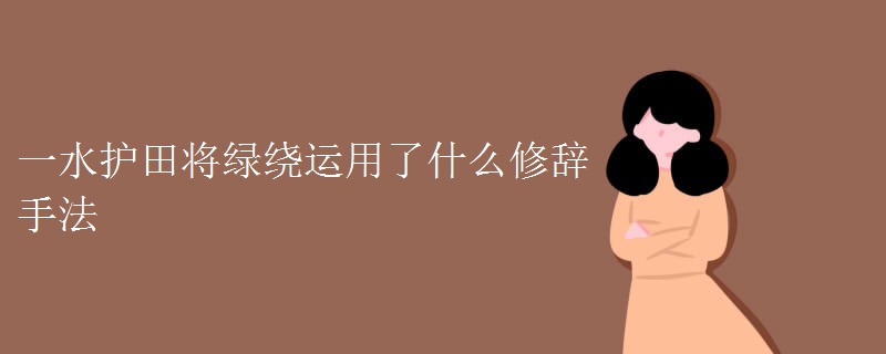 一水护田将绿绕运用了什么修辞手法