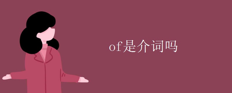 of是介词吗