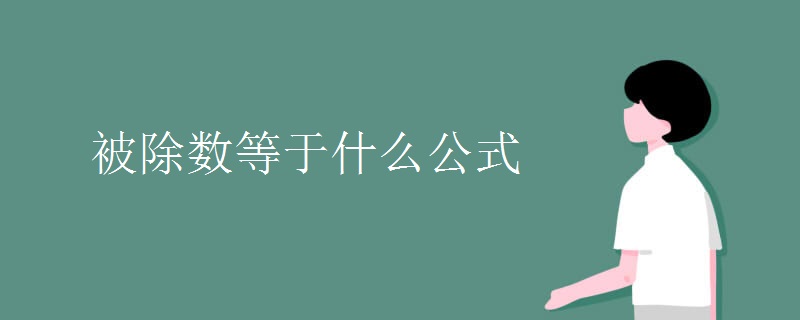 被除数等于什么公式 被除数等于什么公式