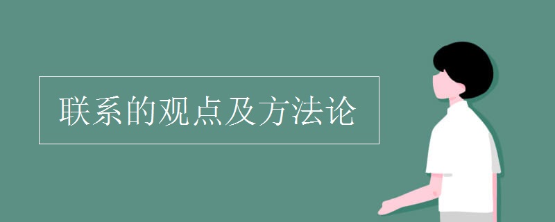 联系的观点及方法论