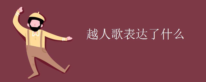 越人歌表达了什么