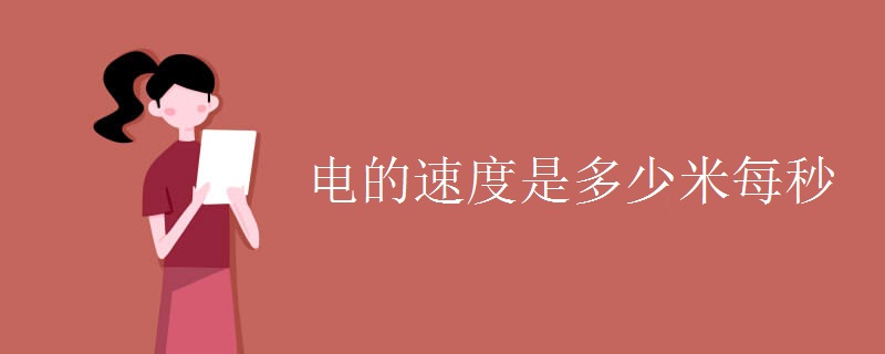 电的速度是多少米每秒