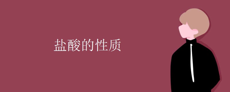 盐酸的性质