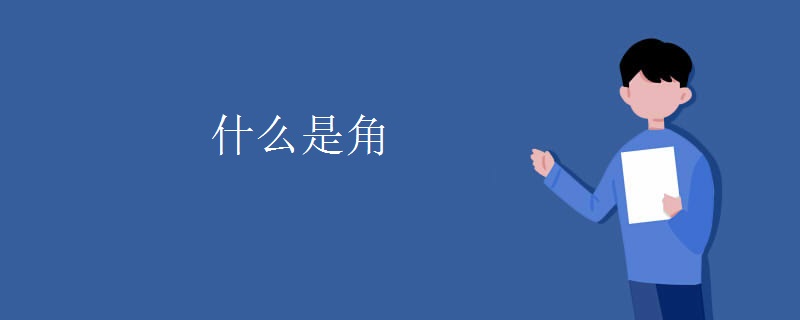 什么是角