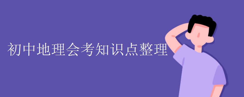 初中地理会考知识点整理