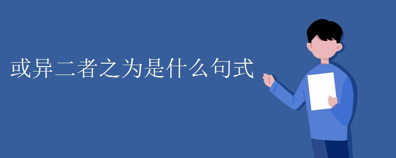 或异二者之为是什么句式