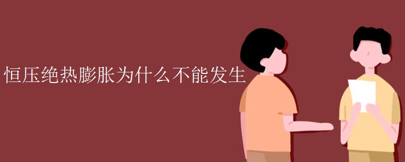 恒压绝热膨胀为什么不能发生